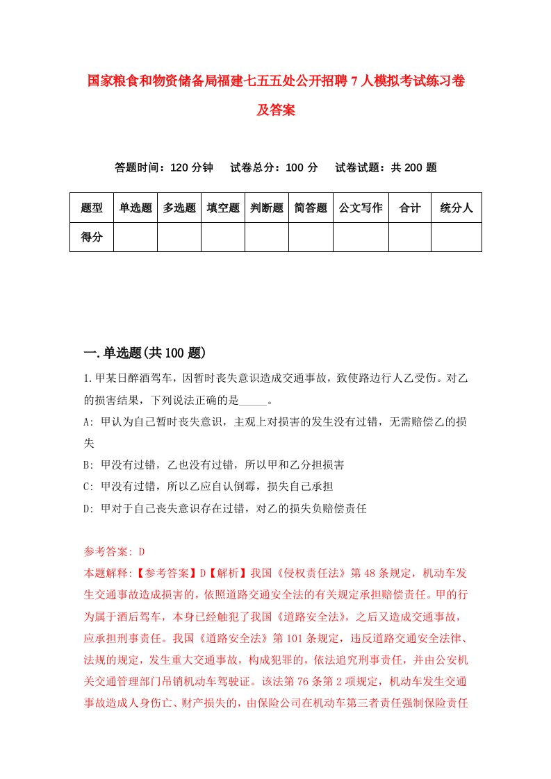 国家粮食和物资储备局福建七五五处公开招聘7人模拟考试练习卷及答案1