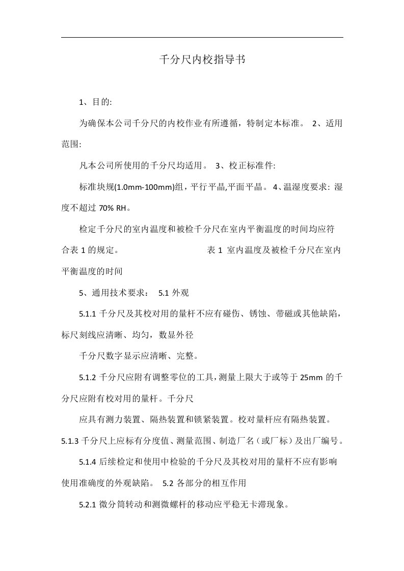 千分尺内校指导书