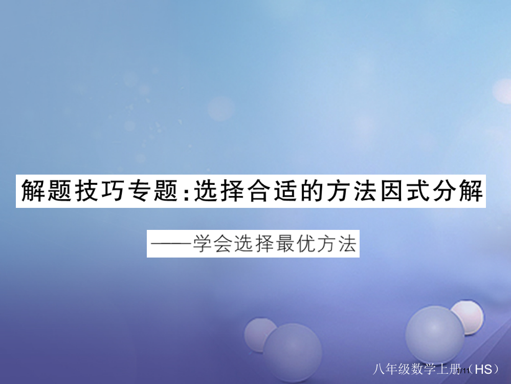 八年级数学上册解题技巧专题选择合适的方法因式分解全国公开课一等奖百校联赛微课赛课特等奖PPT课件