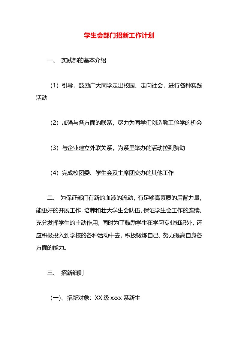 学生会部门招新工作计划