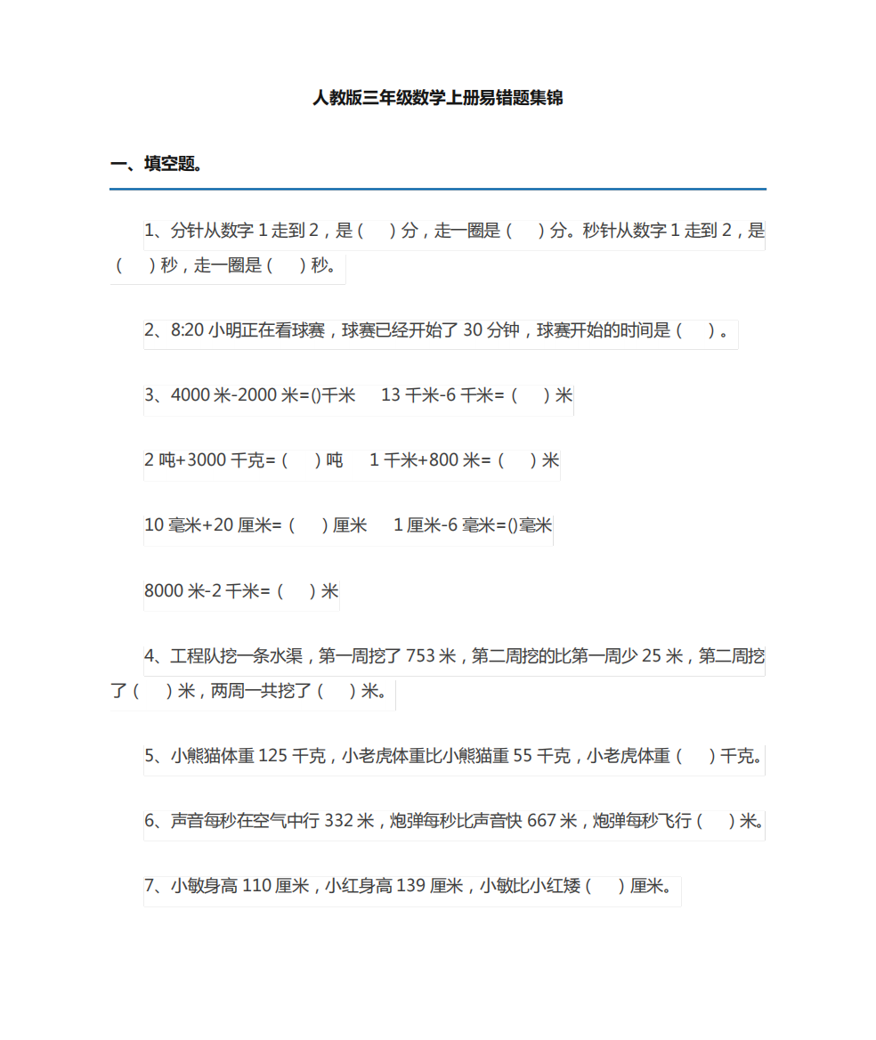 三年级数学人教版上册易错题集(附答案)