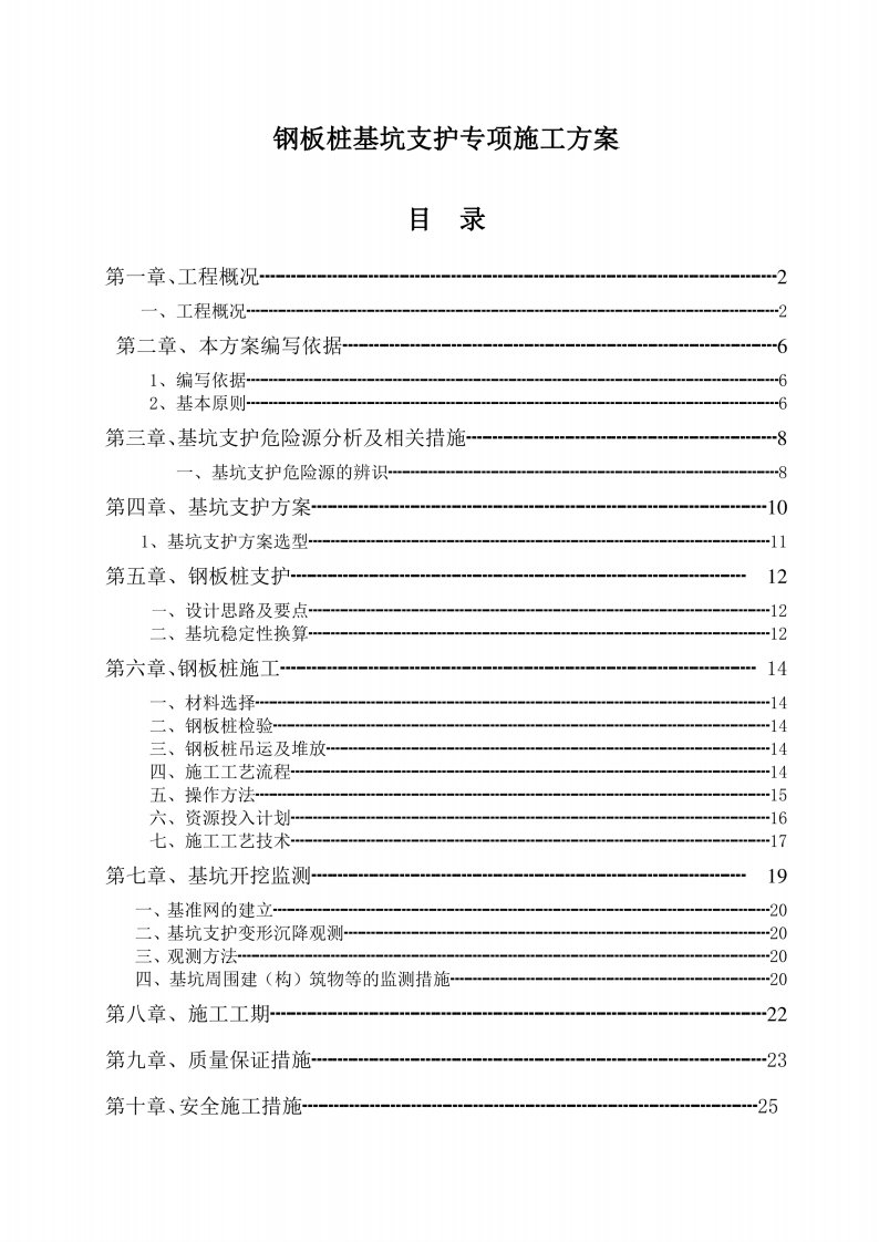 钢板桩基坑支护专项施工方案