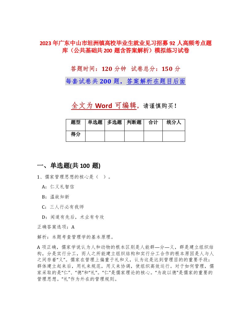 2023年广东中山市坦洲镇高校毕业生就业见习招募92人高频考点题库公共基础共200题含答案解析模拟练习试卷