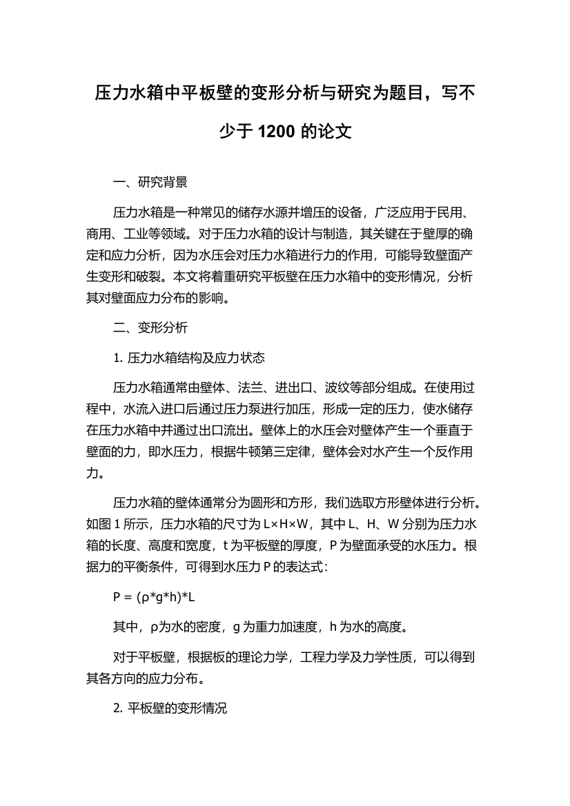 压力水箱中平板壁的变形分析与研究