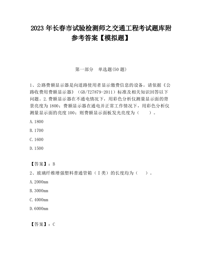 2023年长春市试验检测师之交通工程考试题库附参考答案【模拟题】