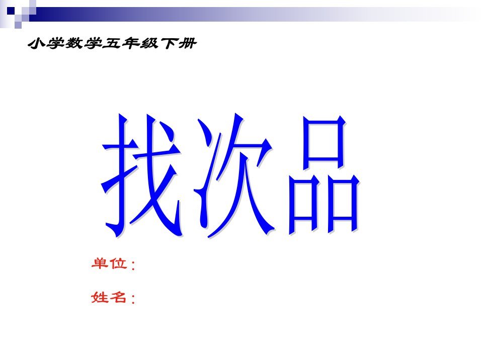 小学数学五年级下册数学广角——《找次品》公开课优质课竞赛课件