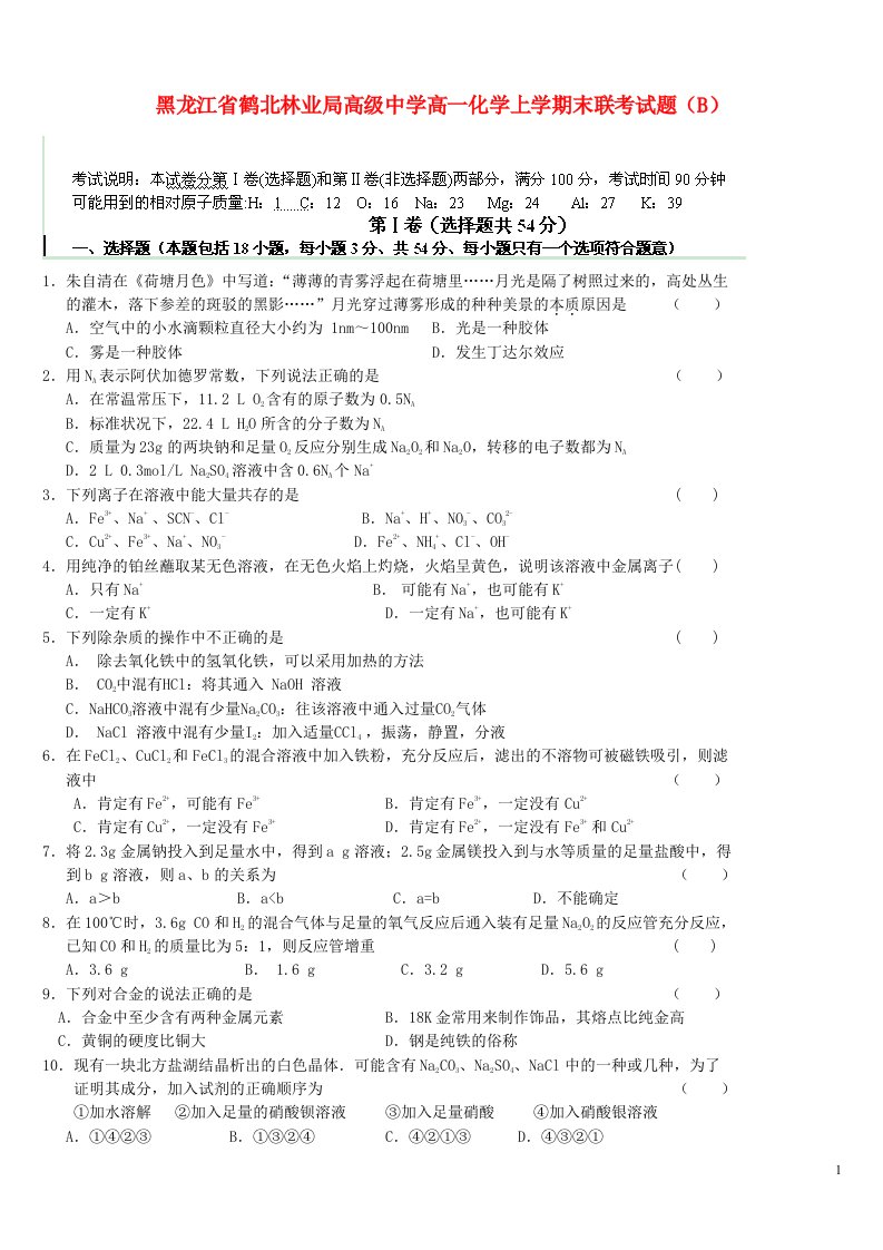 黑龙江省鹤北林业局高级中学高一化学上学期末联考试题（B）