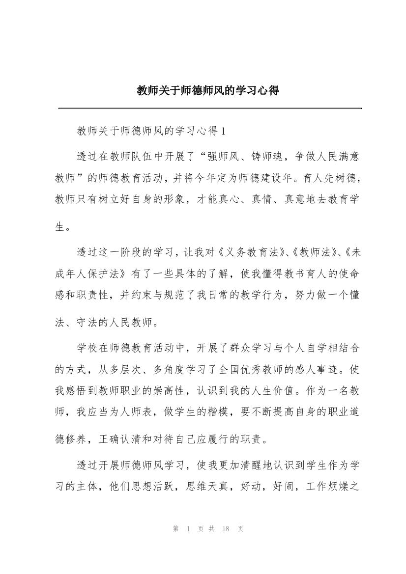 教师关于师德师风的学习心得