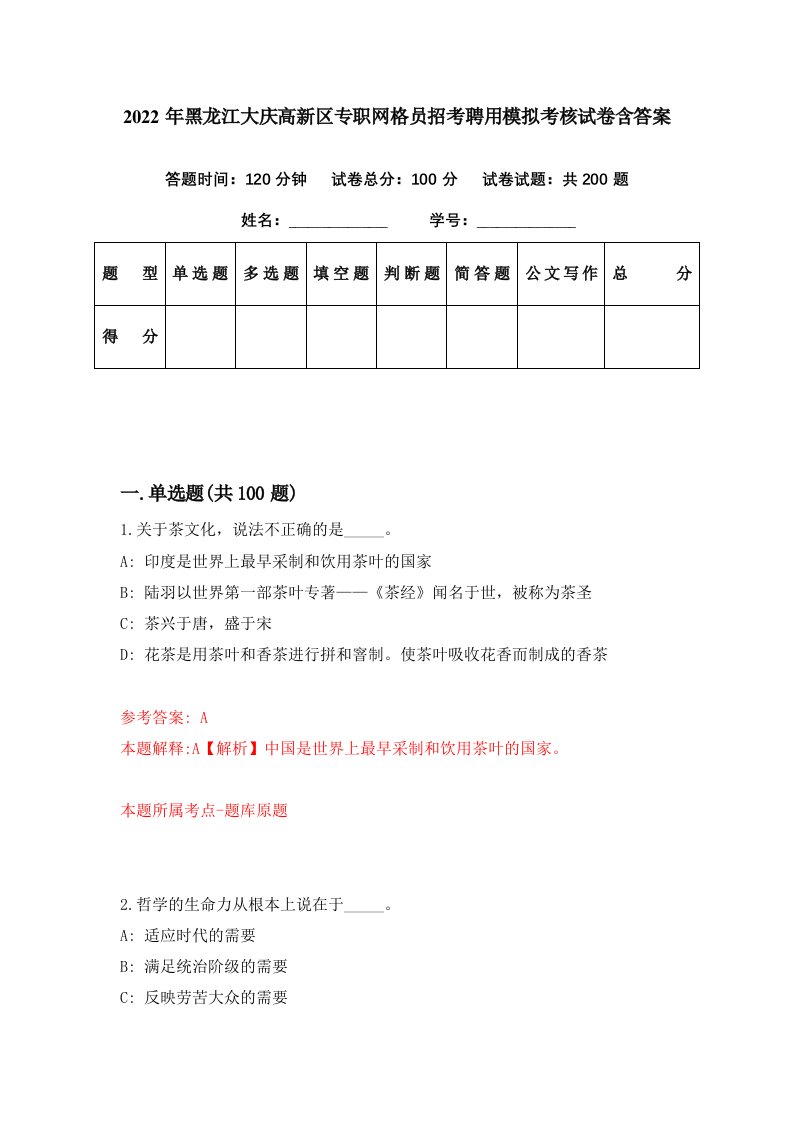 2022年黑龙江大庆高新区专职网格员招考聘用模拟考核试卷含答案4