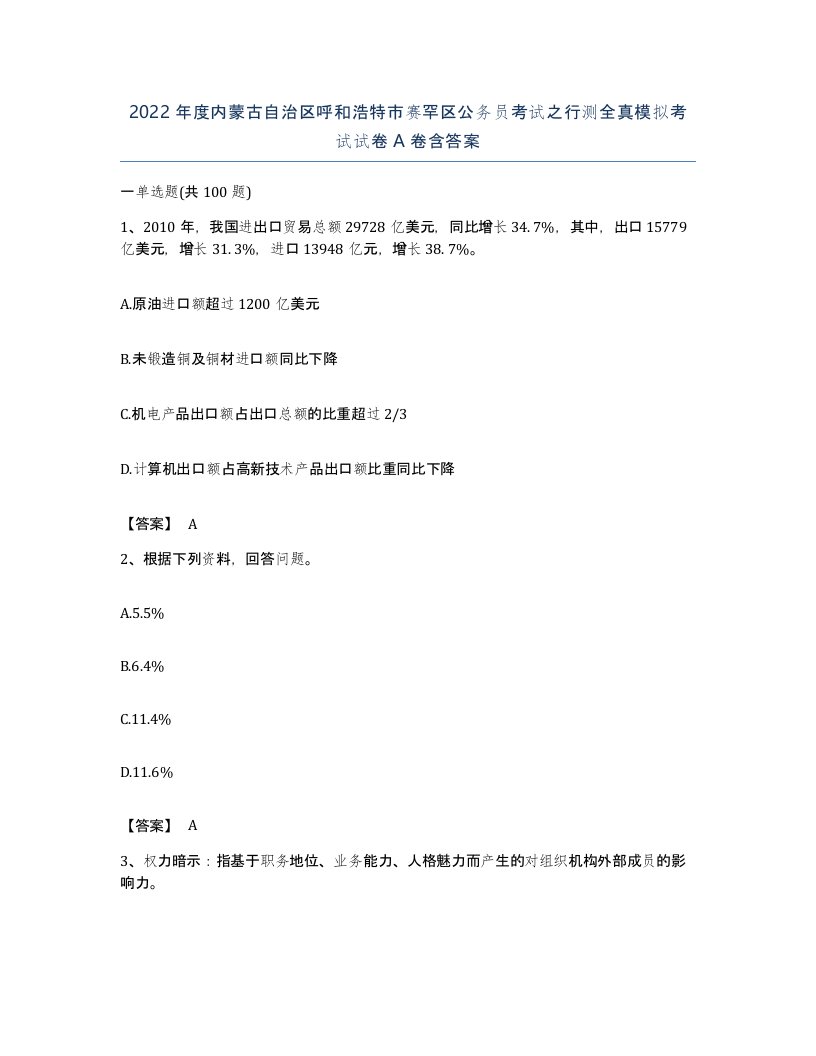 2022年度内蒙古自治区呼和浩特市赛罕区公务员考试之行测全真模拟考试试卷A卷含答案