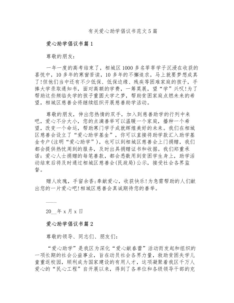 有关爱心助学倡议书范文5篇