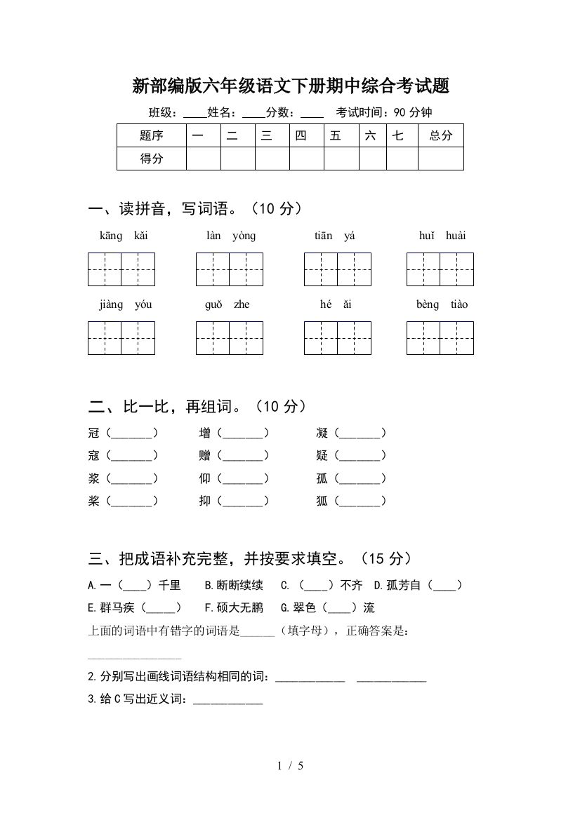 新部编版六年级语文下册期中综合考试题