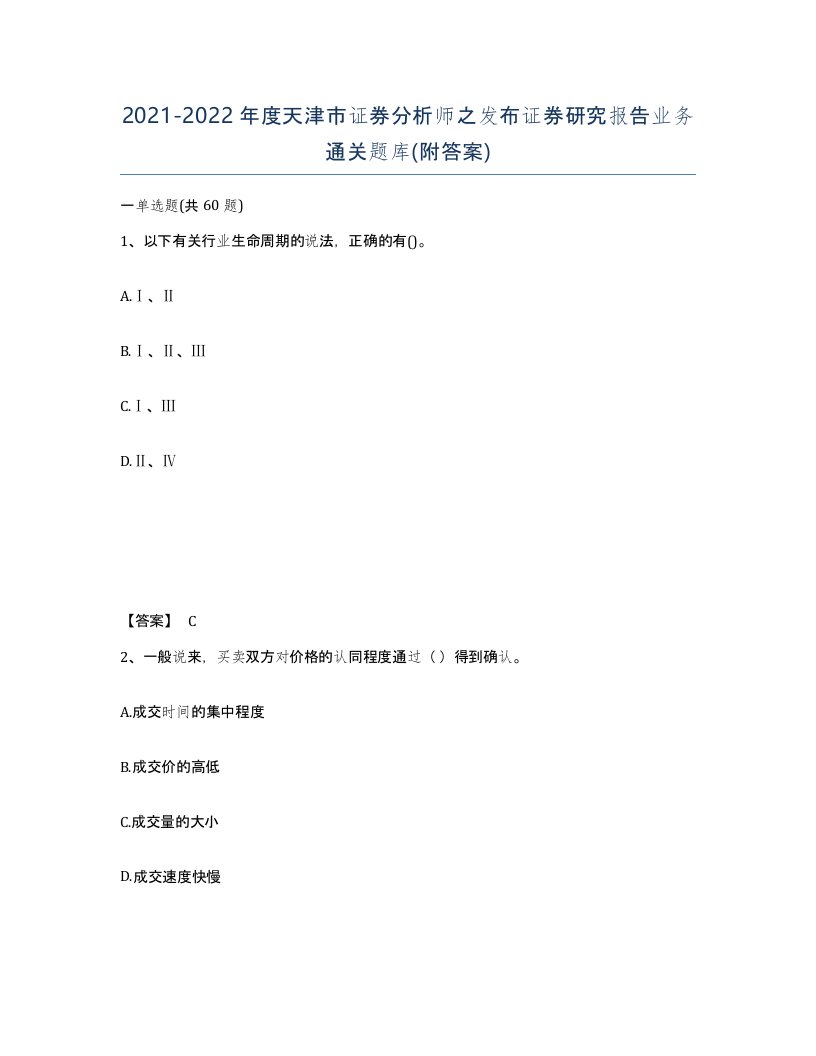 2021-2022年度天津市证券分析师之发布证券研究报告业务通关题库附答案