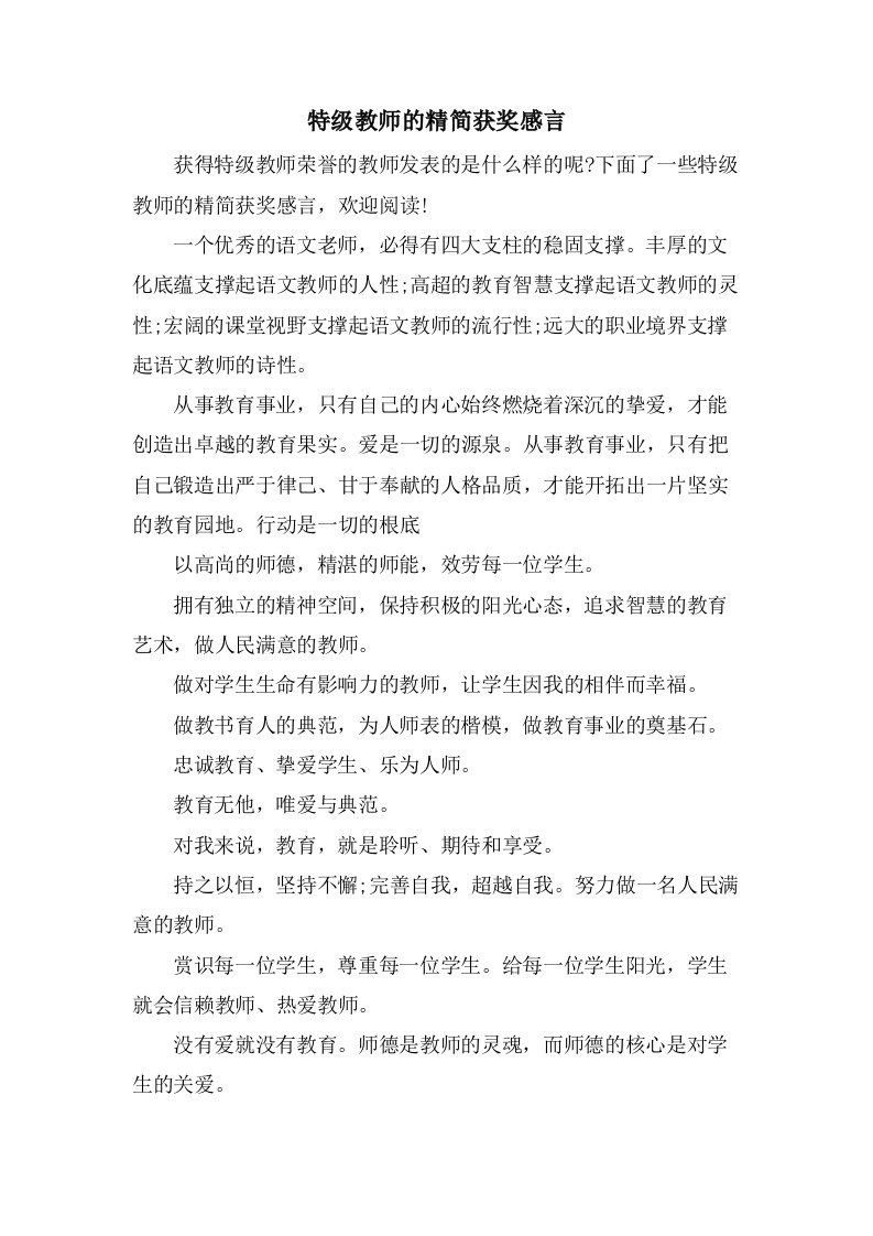 特级教师的精简获奖感言