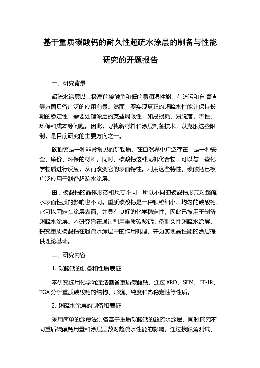 基于重质碳酸钙的耐久性超疏水涂层的制备与性能研究的开题报告