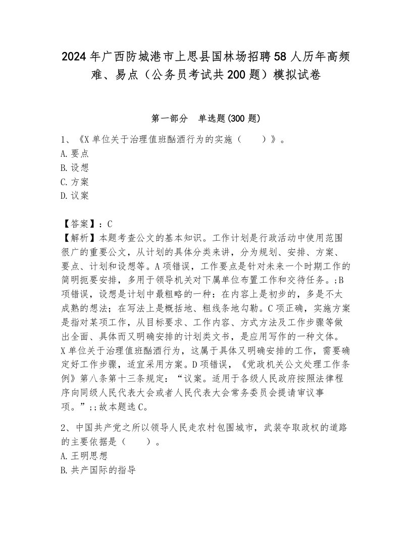 2024年广西防城港市上思县国林场招聘58人历年高频难、易点（公务员考试共200题）模拟试卷完美版