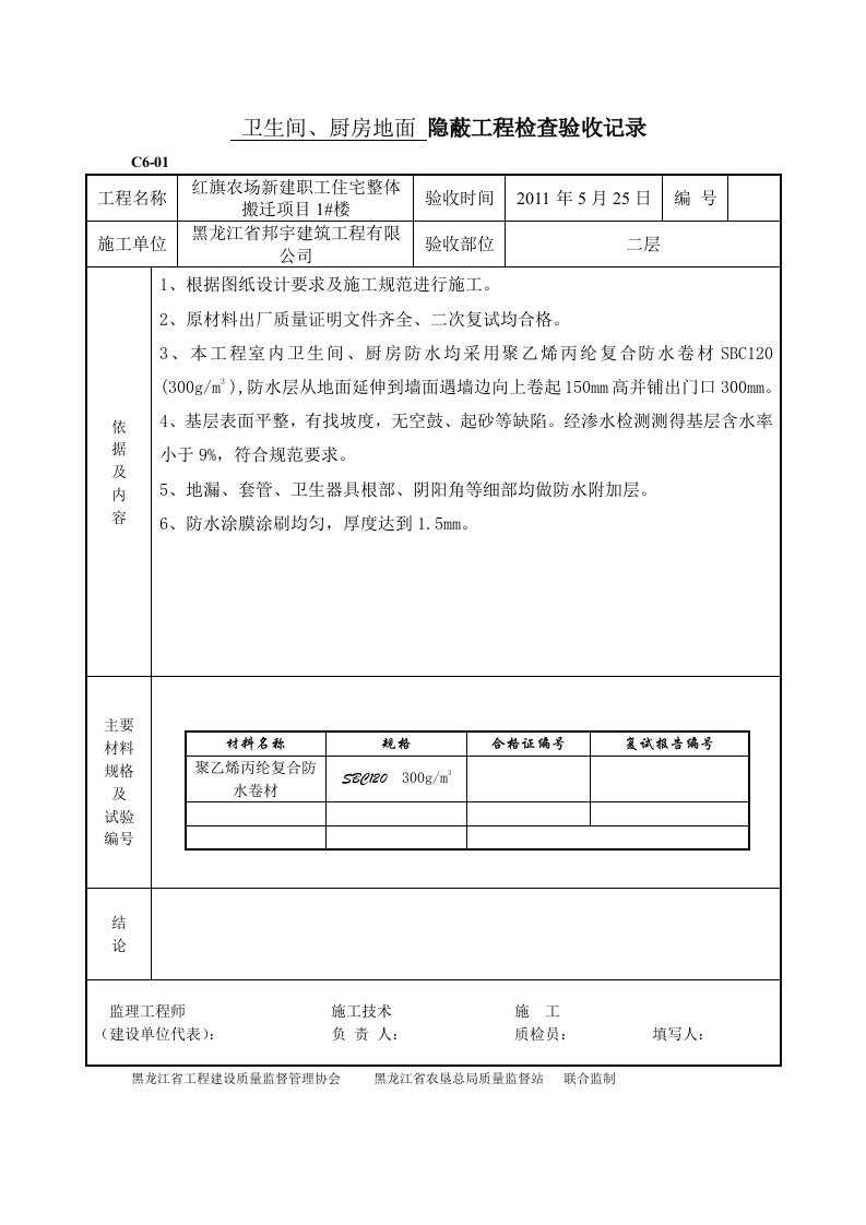 卫生间厨房防水-隐蔽工程检查验收记录