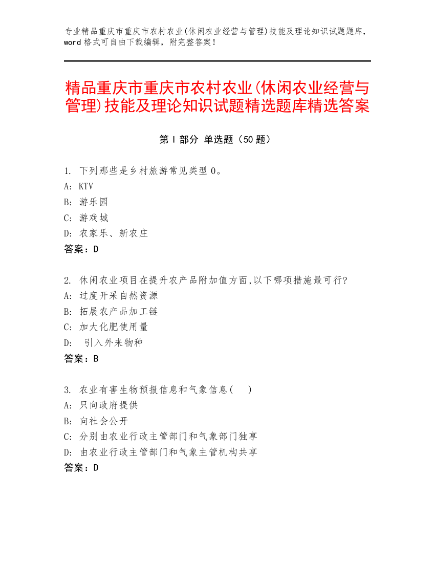 精品重庆市重庆市农村农业(休闲农业经营与管理)技能及理论知识试题精选题库精选答案