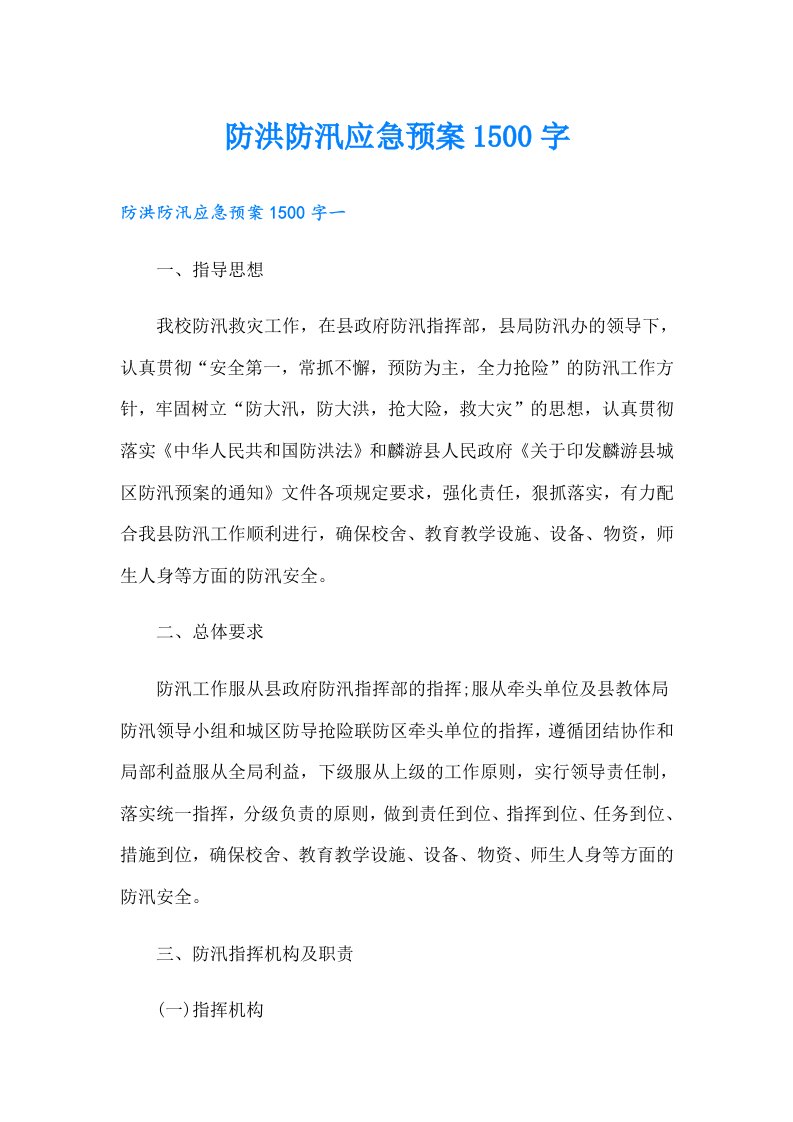 防洪防汛应急预案1500字