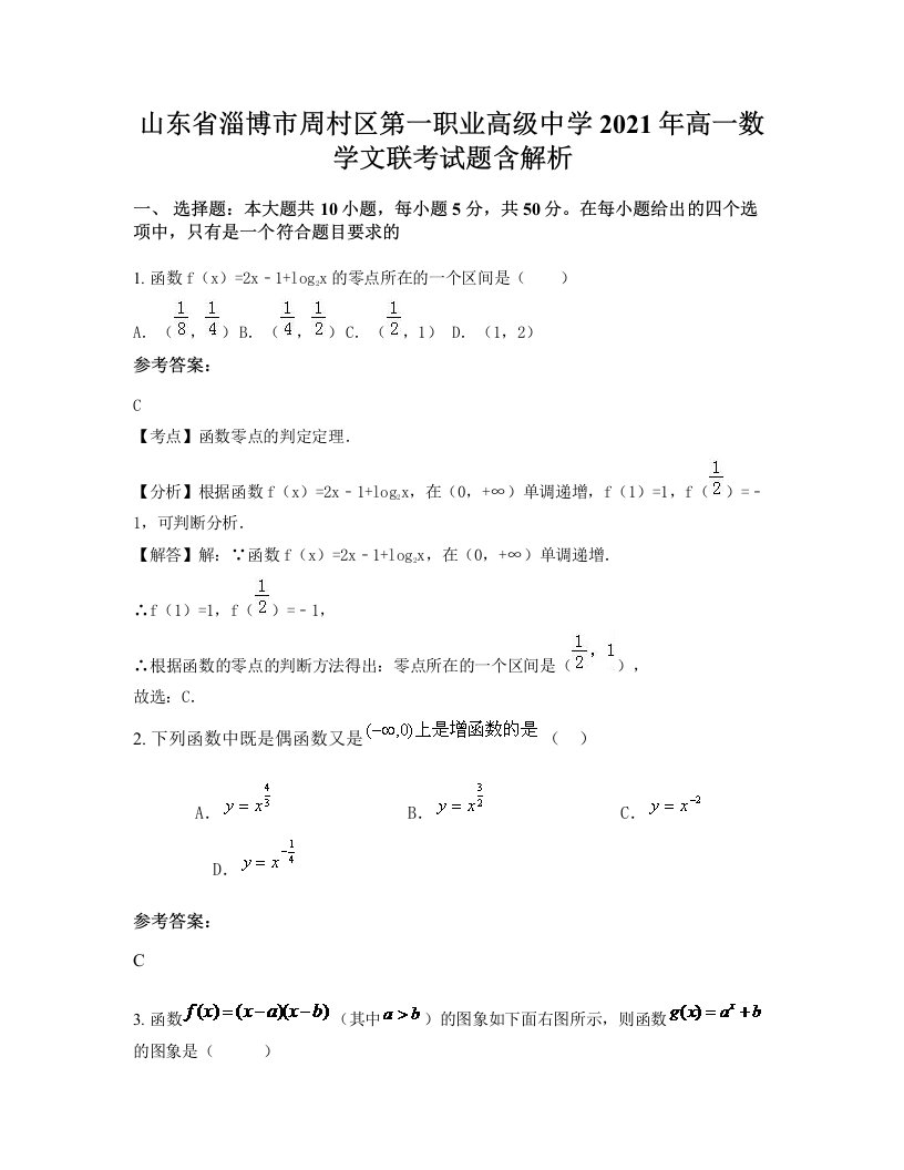 山东省淄博市周村区第一职业高级中学2021年高一数学文联考试题含解析