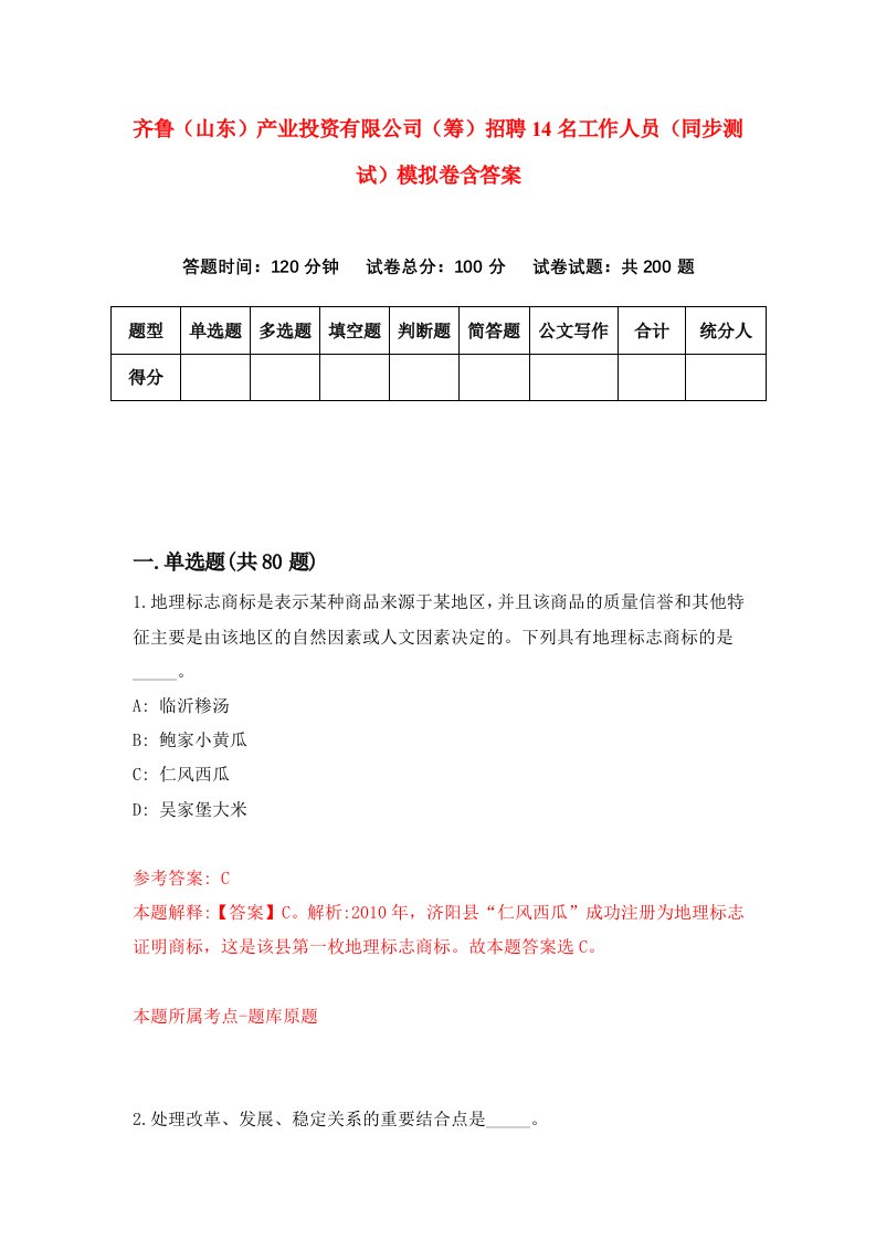 齐鲁山东产业投资有限公司筹招聘14名工作人员同步测试模拟卷含答案7