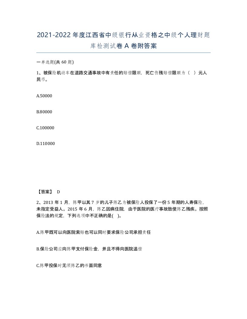 2021-2022年度江西省中级银行从业资格之中级个人理财题库检测试卷A卷附答案