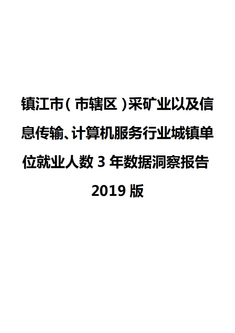 镇江市（市辖区）采矿业以及信息传输、计算机服务行业城镇单位就业人数3年数据洞察报告2019版