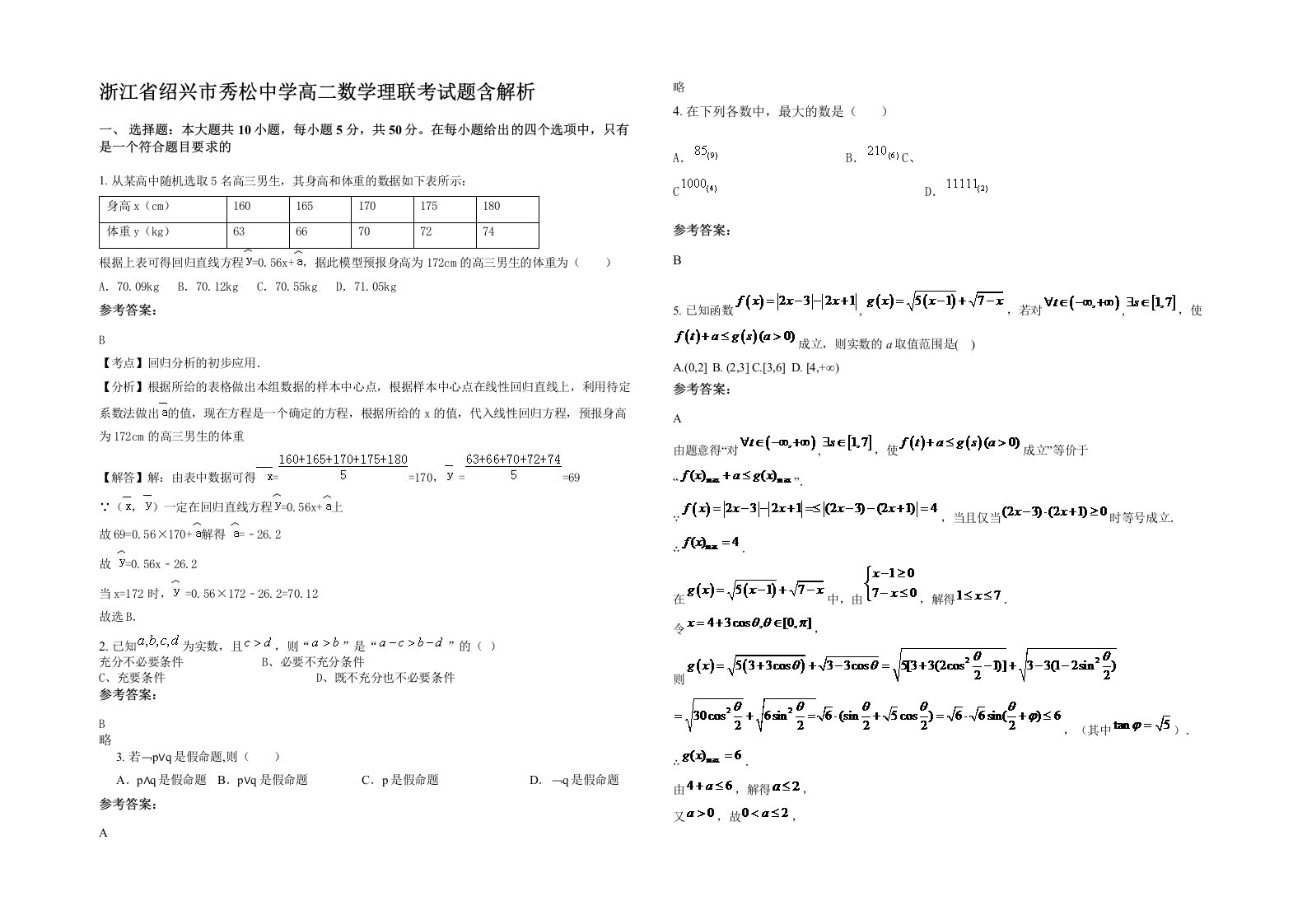 浙江省绍兴市秀松中学高二数学理联考试题含解析