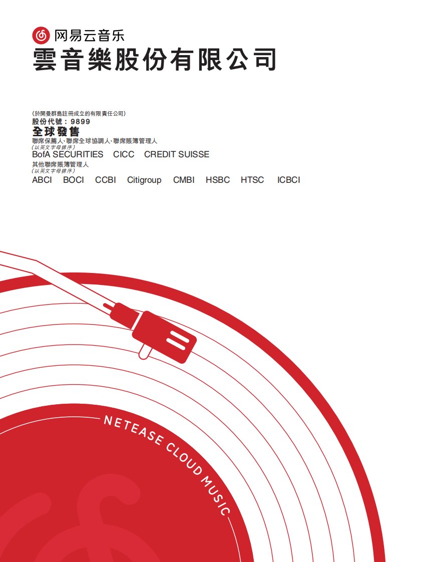 港交所-网易云音乐—全球发售港股招股书-20210501