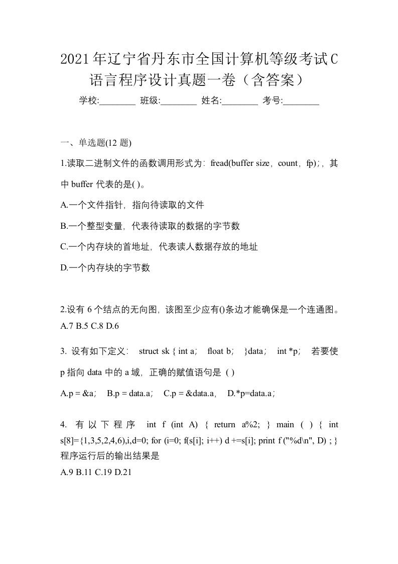 2021年辽宁省丹东市全国计算机等级考试C语言程序设计真题一卷含答案