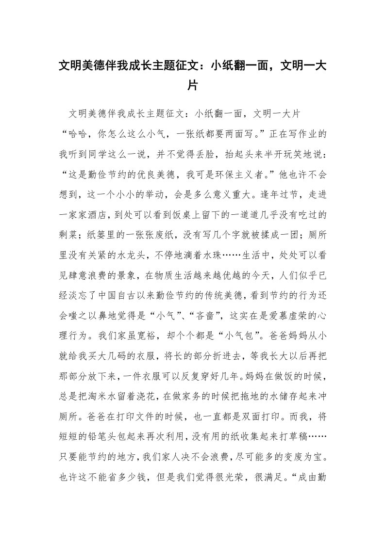 文明美德伴我成长主题征文：小纸翻一面，文明一大片