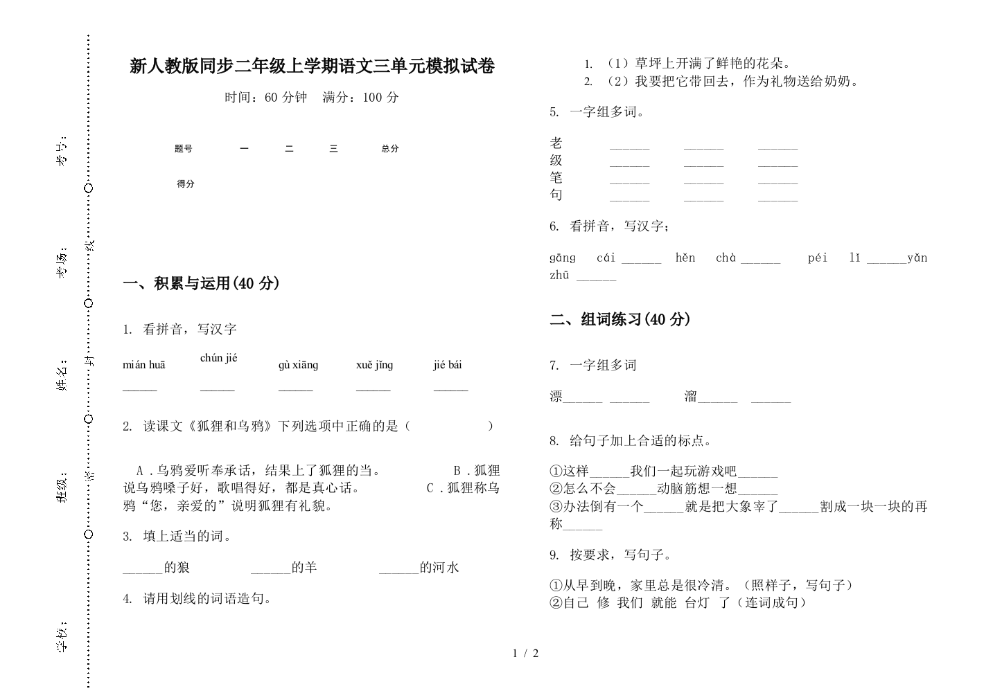 新人教版同步二年级上学期语文三单元模拟试卷