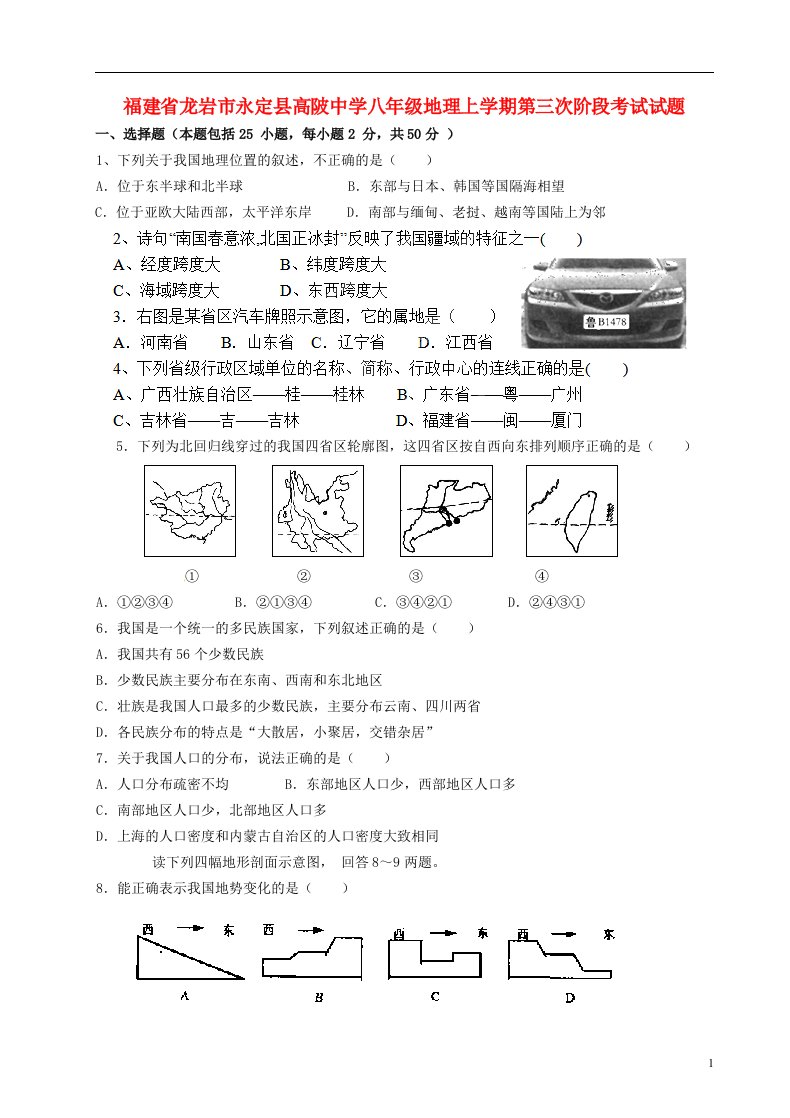 福建省龙岩市永定县高陂中学八级地理上学期第三次阶段考试试题（无答案）