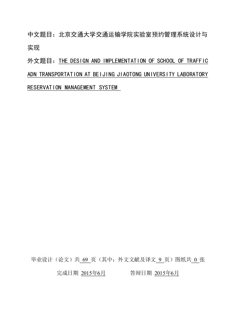 毕业设计（论文）-北京交通大学交通运输学院实验室预约管理系统设计与实现