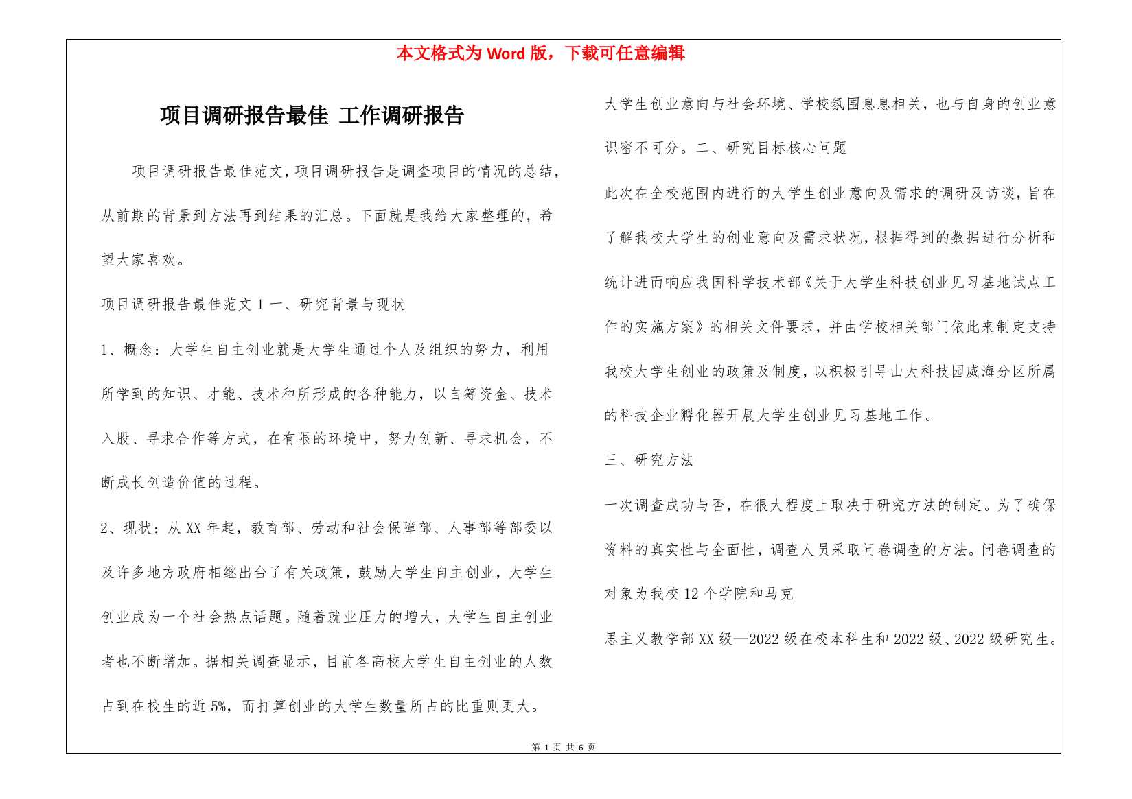 项目调研报告最佳-工作调研报告