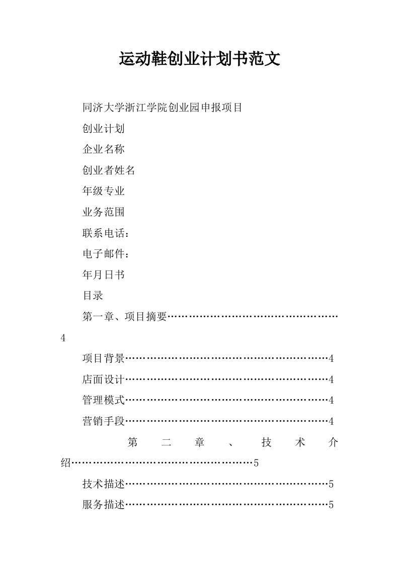 运动鞋创业计划书范文