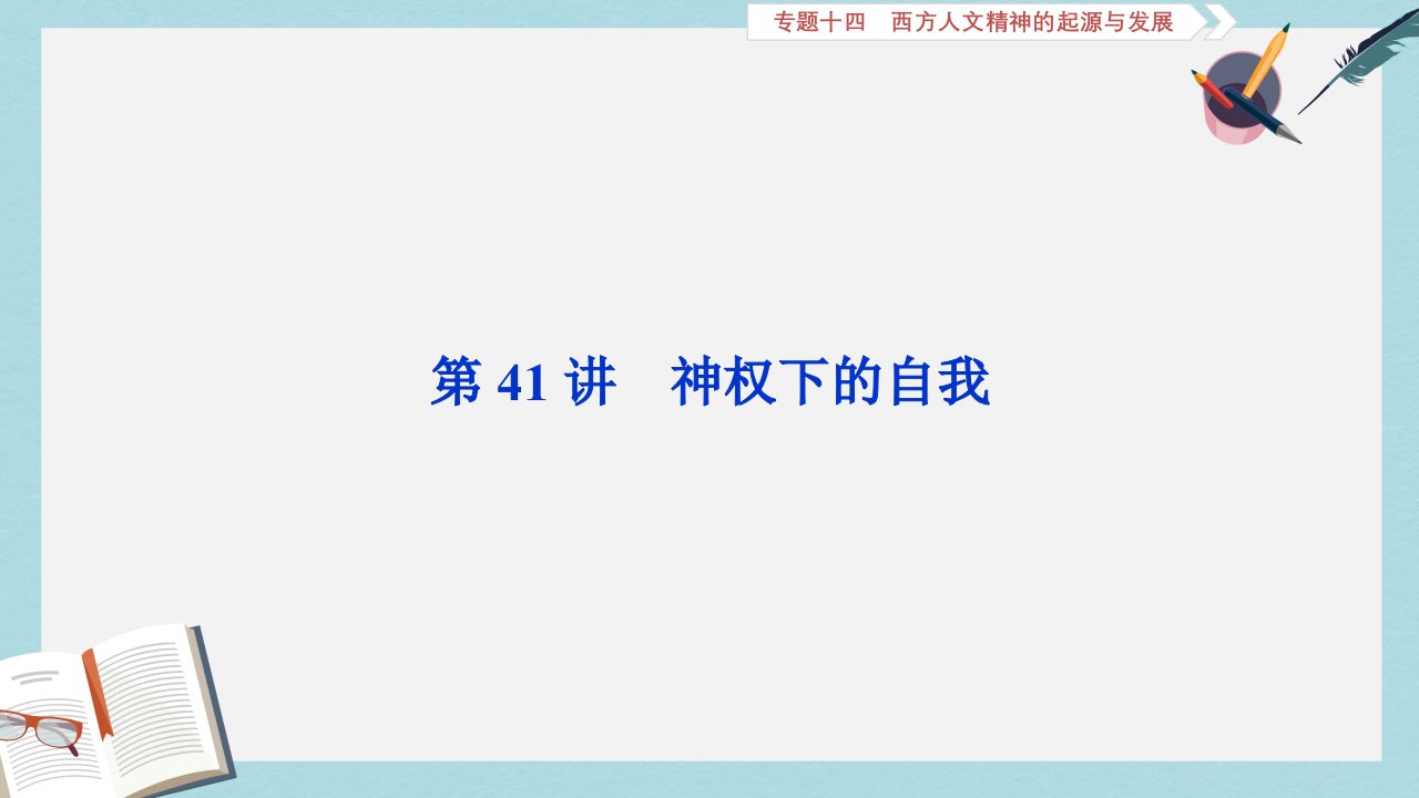 2020高考人民版历史大一轮复习ppt课件：第41讲-神权下的自我