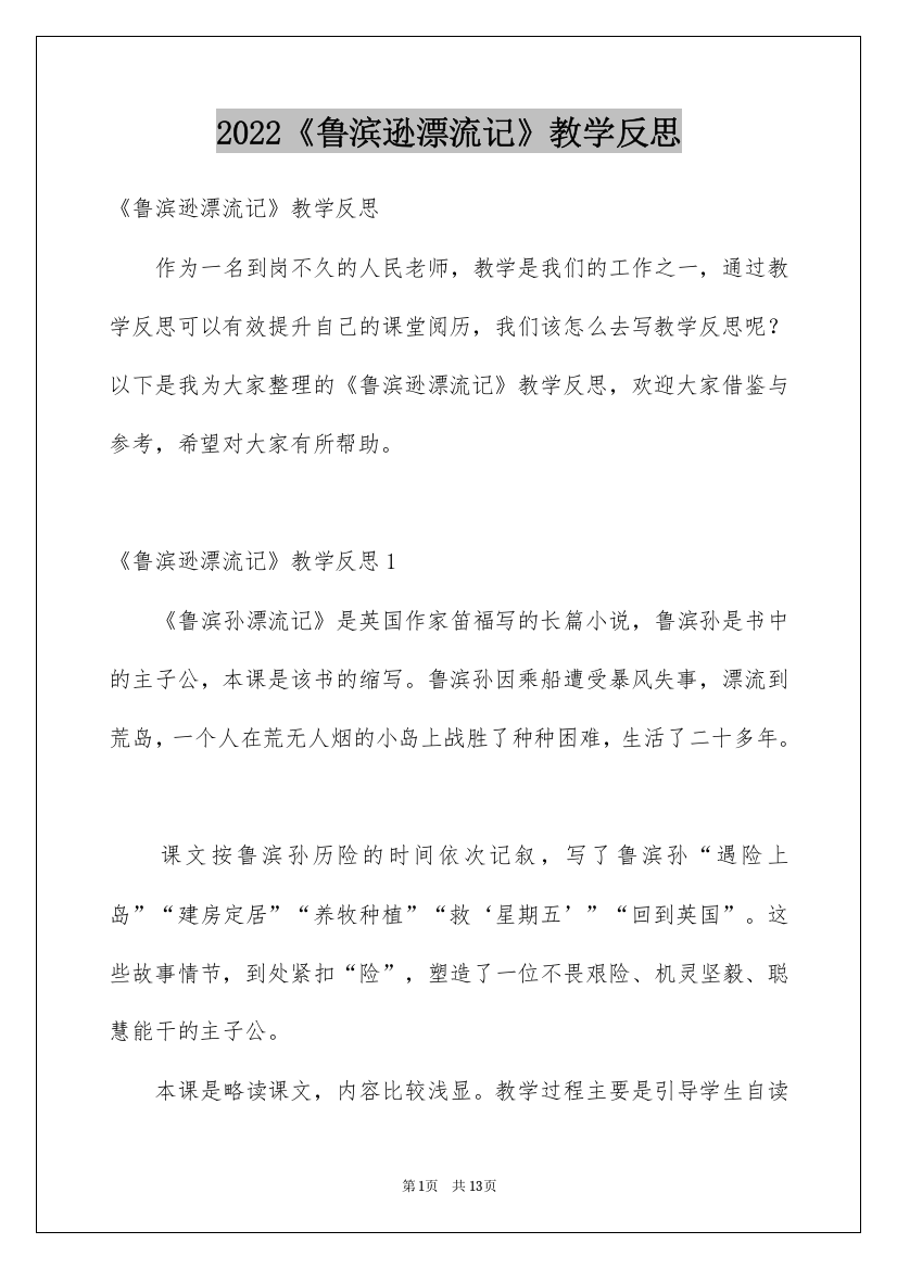 2022《鲁滨逊漂流记》教学反思_1