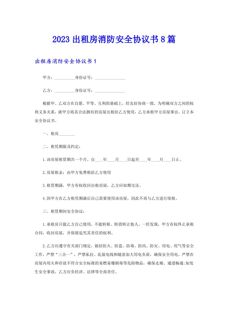 2023出租房消防安全协议书8篇