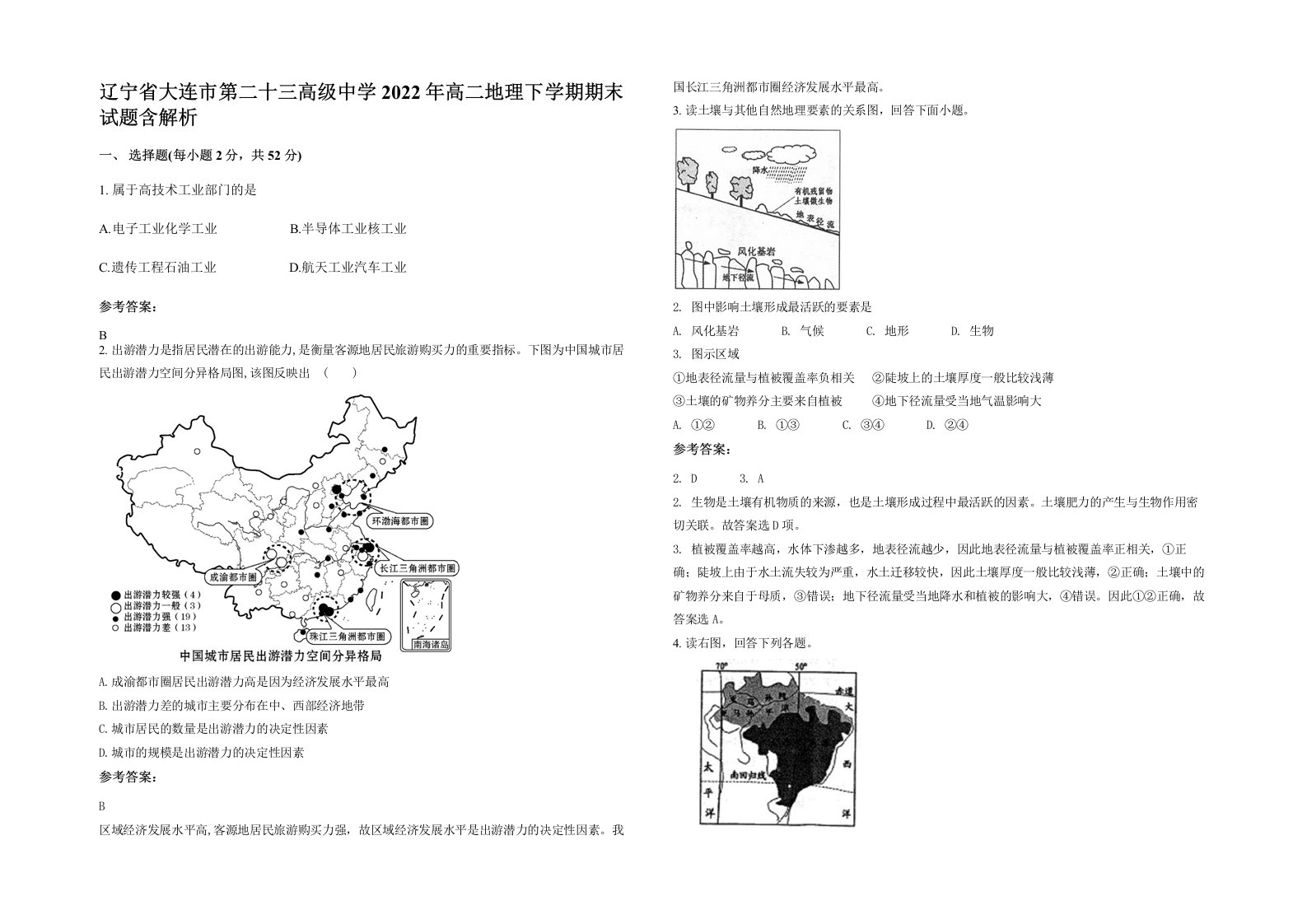 辽宁省大连市第二十三高级中学2022年高二地理下学期期末试题含解析