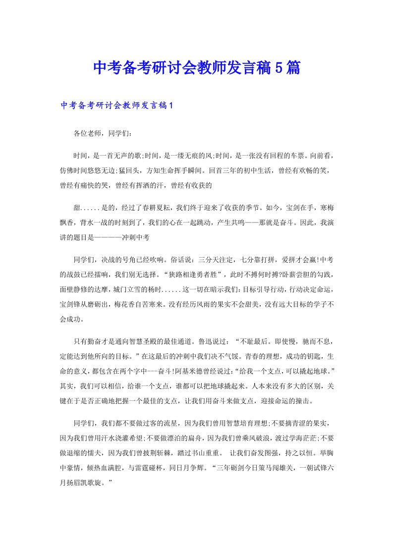 中考备考研讨会教师发言稿5篇