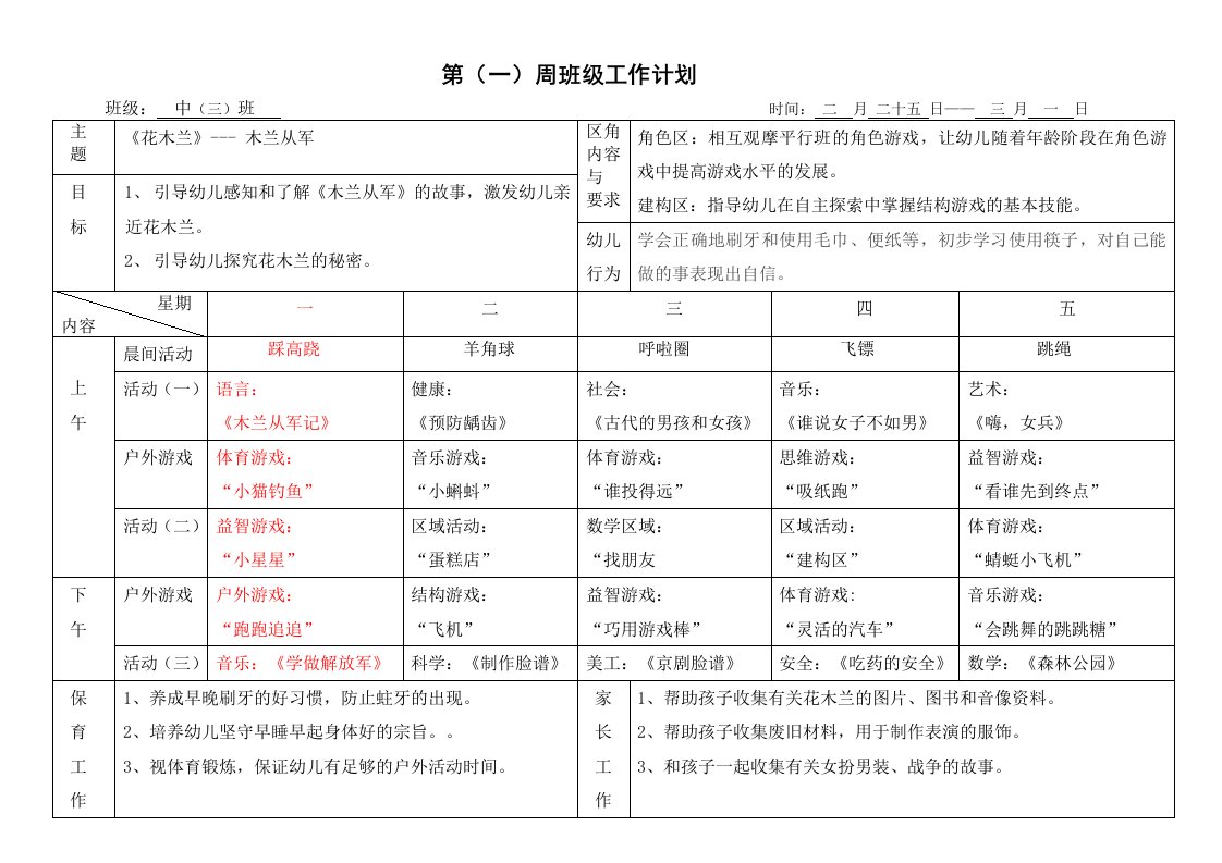 蓓苗幼儿园中班下学期1-18周周计划和教案