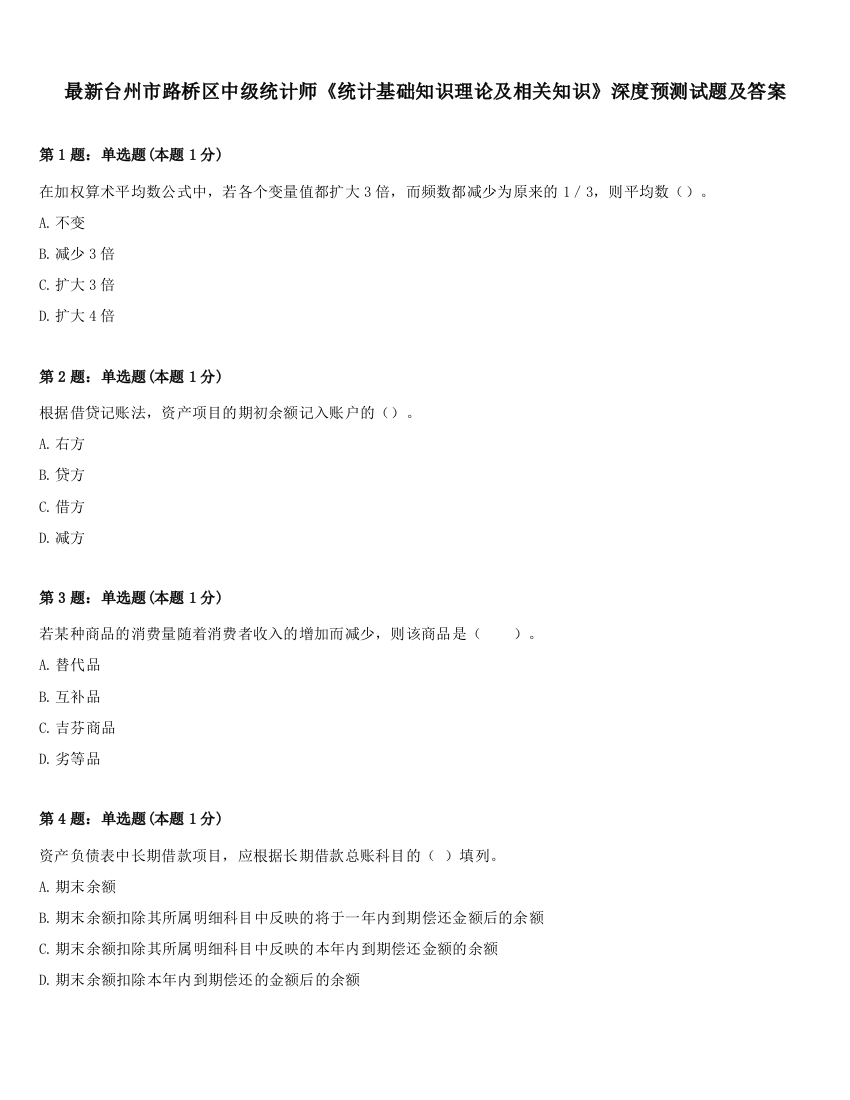 最新台州市路桥区中级统计师《统计基础知识理论及相关知识》深度预测试题及答案