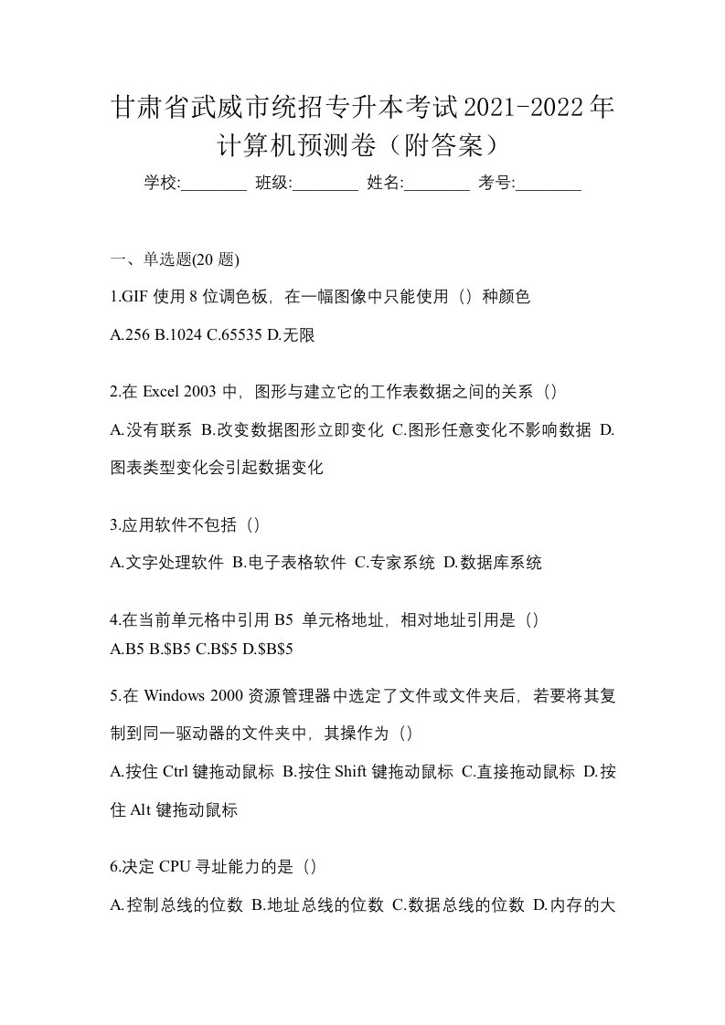 甘肃省武威市统招专升本考试2021-2022年计算机预测卷附答案