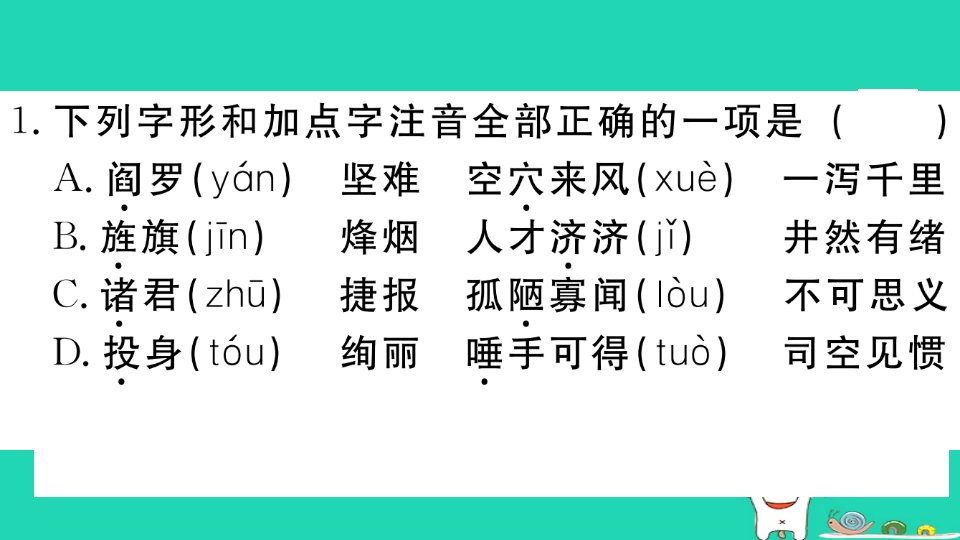 江西专用九年级语文下册第一单元2梅岭三章习题课件新人教版