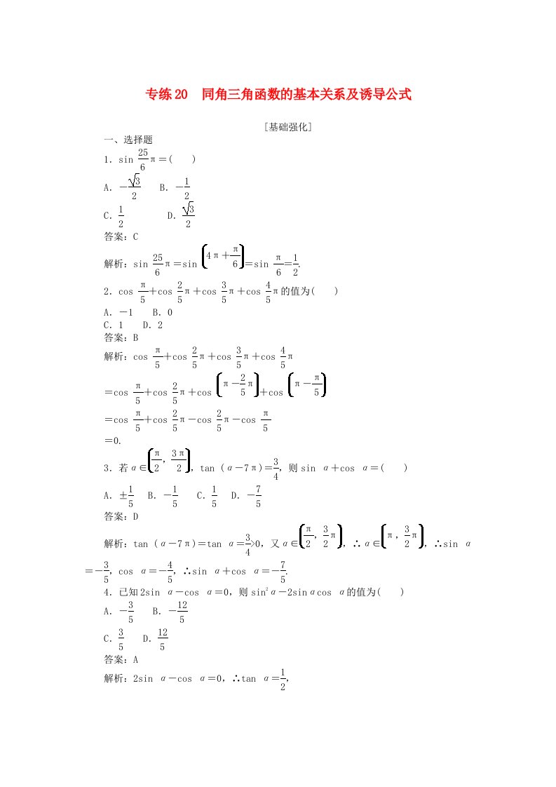 2025版高考数学一轮复习微专题小练习专练20同角三角函数的基本关系及诱导公式