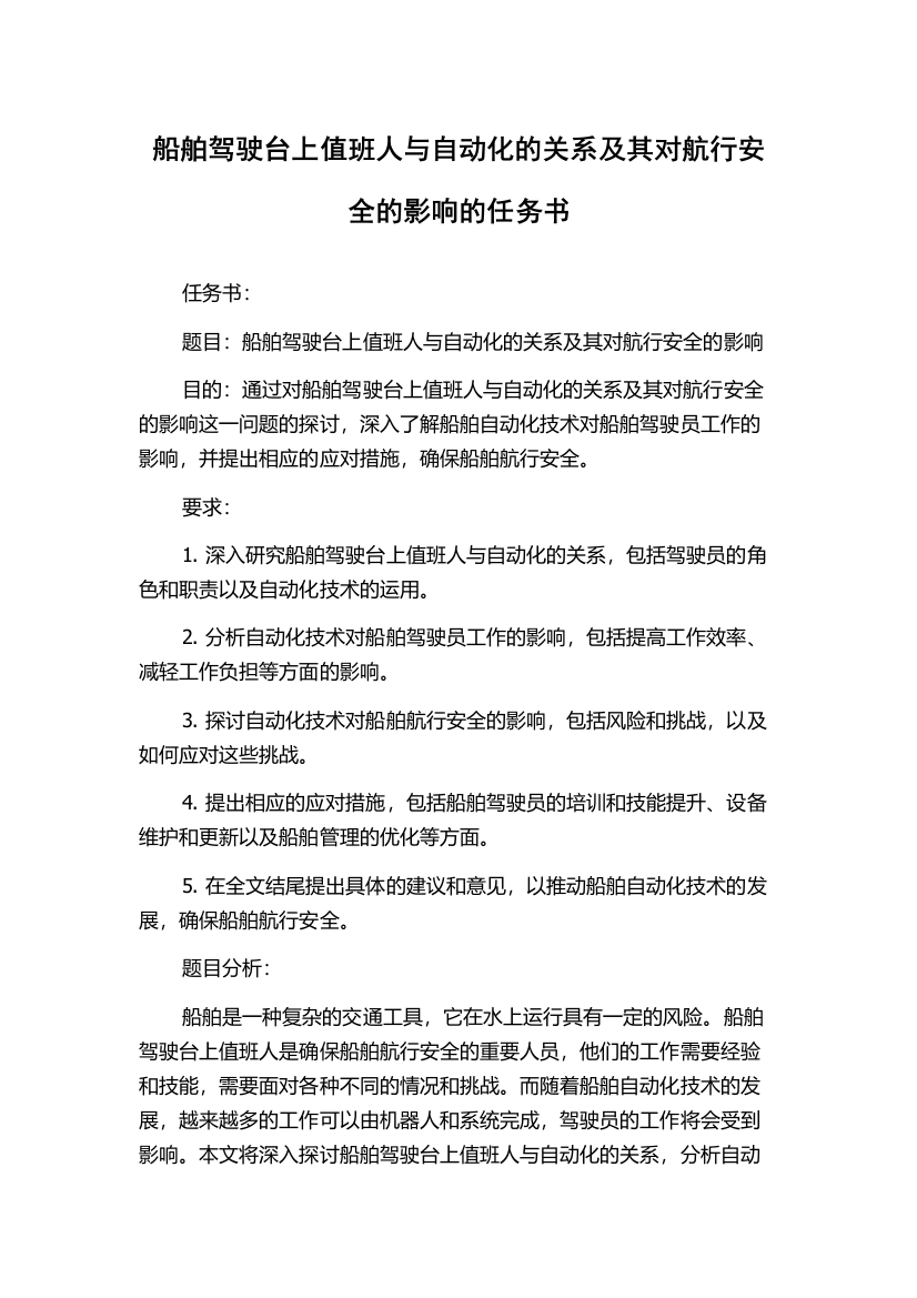 船舶驾驶台上值班人与自动化的关系及其对航行安全的影响的任务书