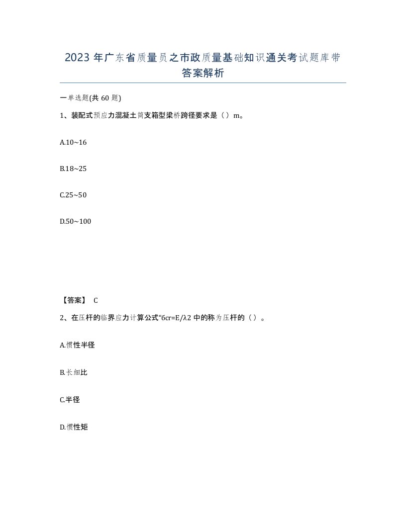 2023年广东省质量员之市政质量基础知识通关考试题库带答案解析