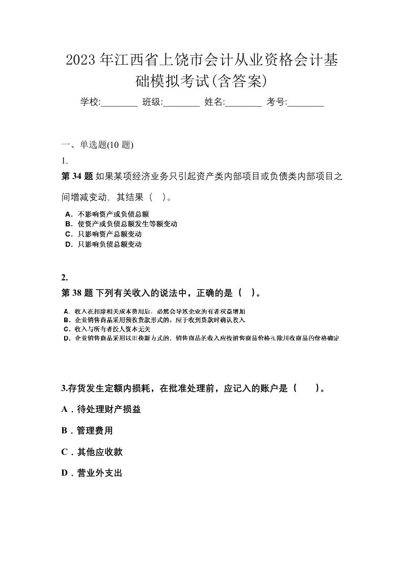 2023年江西省上饶市会计从业资格会计基础模拟考试含答案