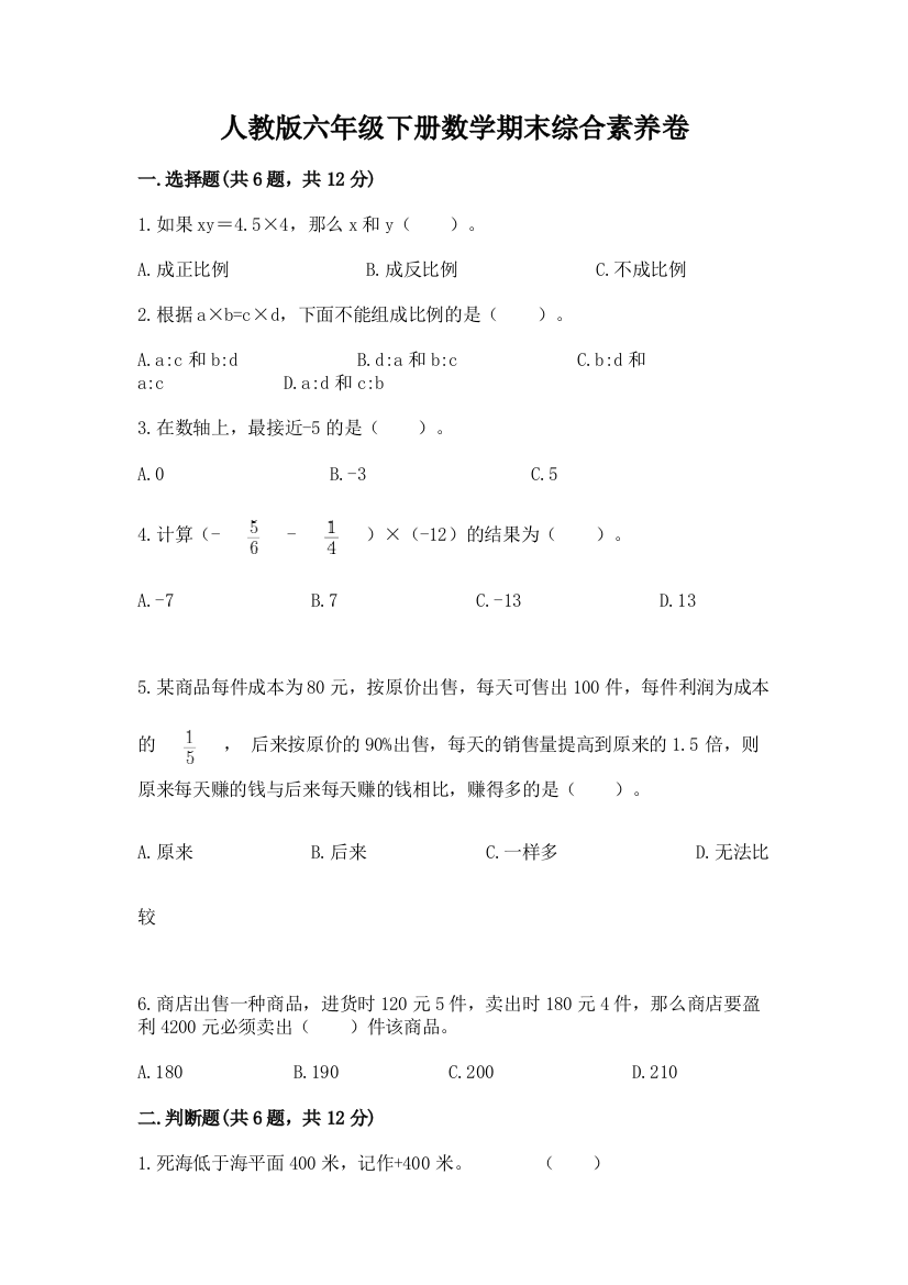 人教版六年级下册数学期末综合素养卷精品【含答案】